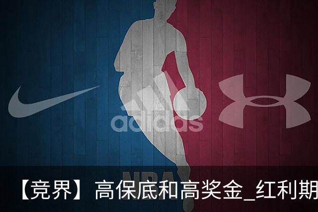 【竞界】高保底和高奖金 红利期的世界杯裁判