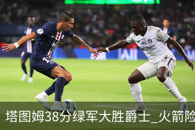 塔图姆38分绿军大胜爵士 火箭险胜马刺3连胜
