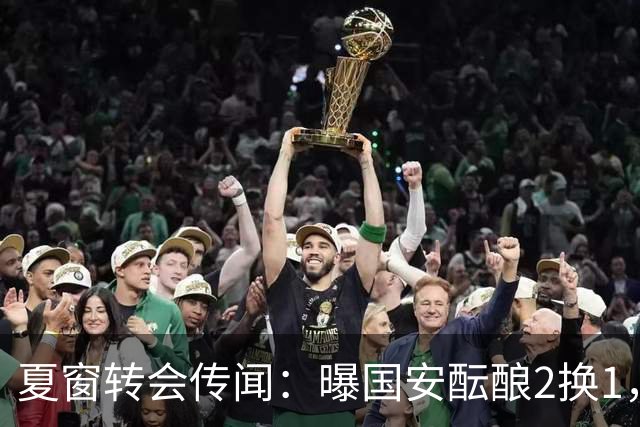 夏窗转会传闻：曝国安酝酿2换1，津门虎国脚加盟北京，二门投天津