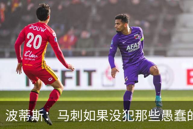 波蒂斯：马刺如果没犯那些愚蠢的错 本可能总决赛3-1领先尼克斯