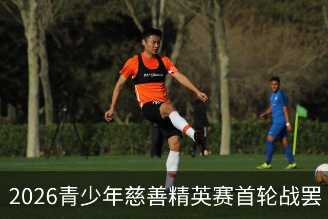 2026青少年慈善精英赛首轮战罢 张浩泰江昱媛领先